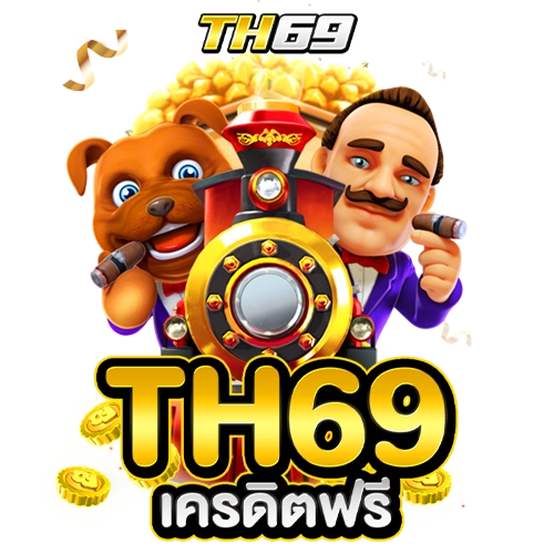 th69 เครดิตฟรี