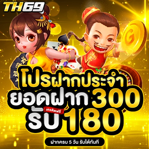 th69 โปรฝากประจำ