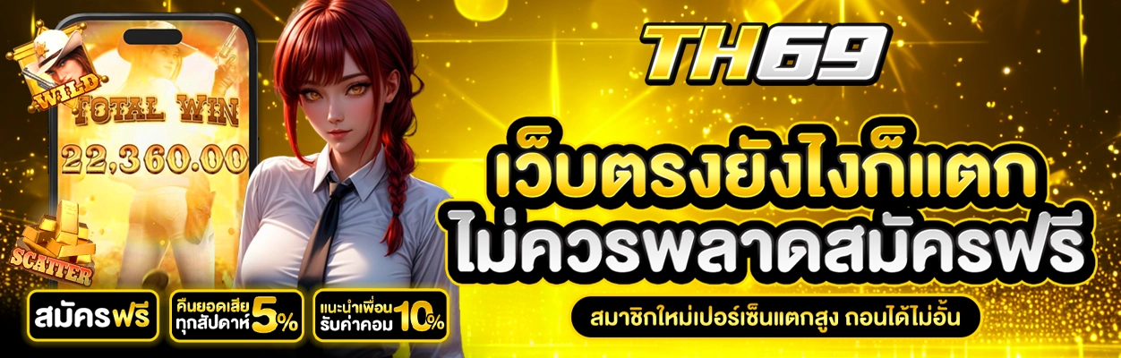 ทางเข้าเล่นสล็อต th69