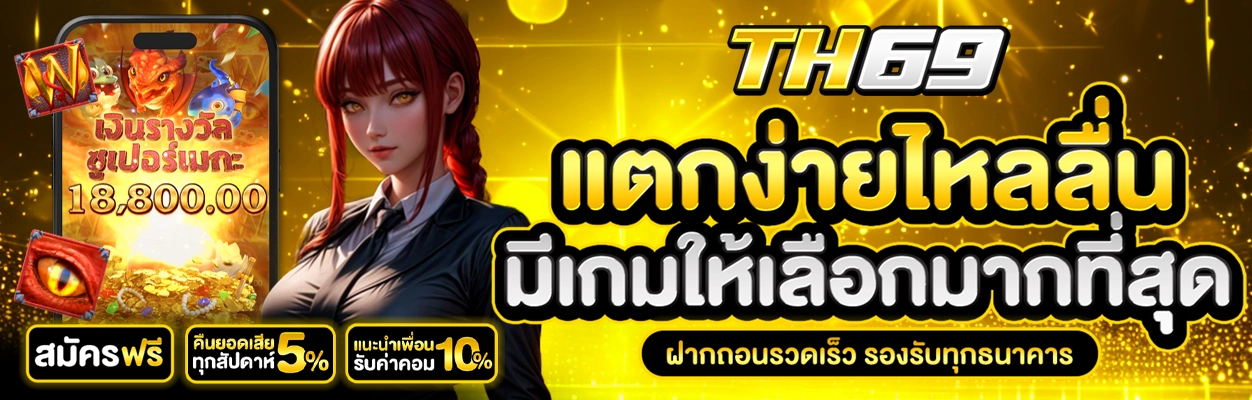 สมัครสล็อต th69