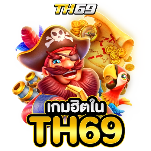 เกมฮิตใน th69